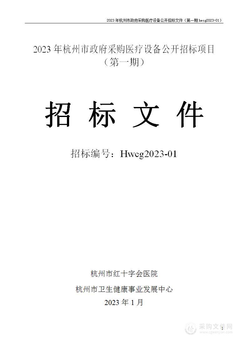 2023年杭州市医疗设备政府采购公开招标项目（第一期）