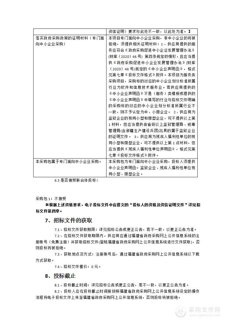 福建省教育厅2023年度全省教育系统网络安全预警监测通报服务采购项目