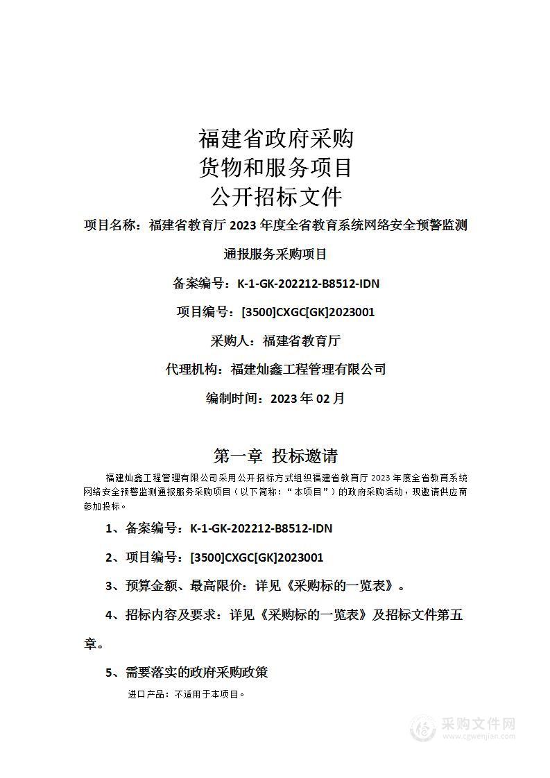 福建省教育厅2023年度全省教育系统网络安全预警监测通报服务采购项目