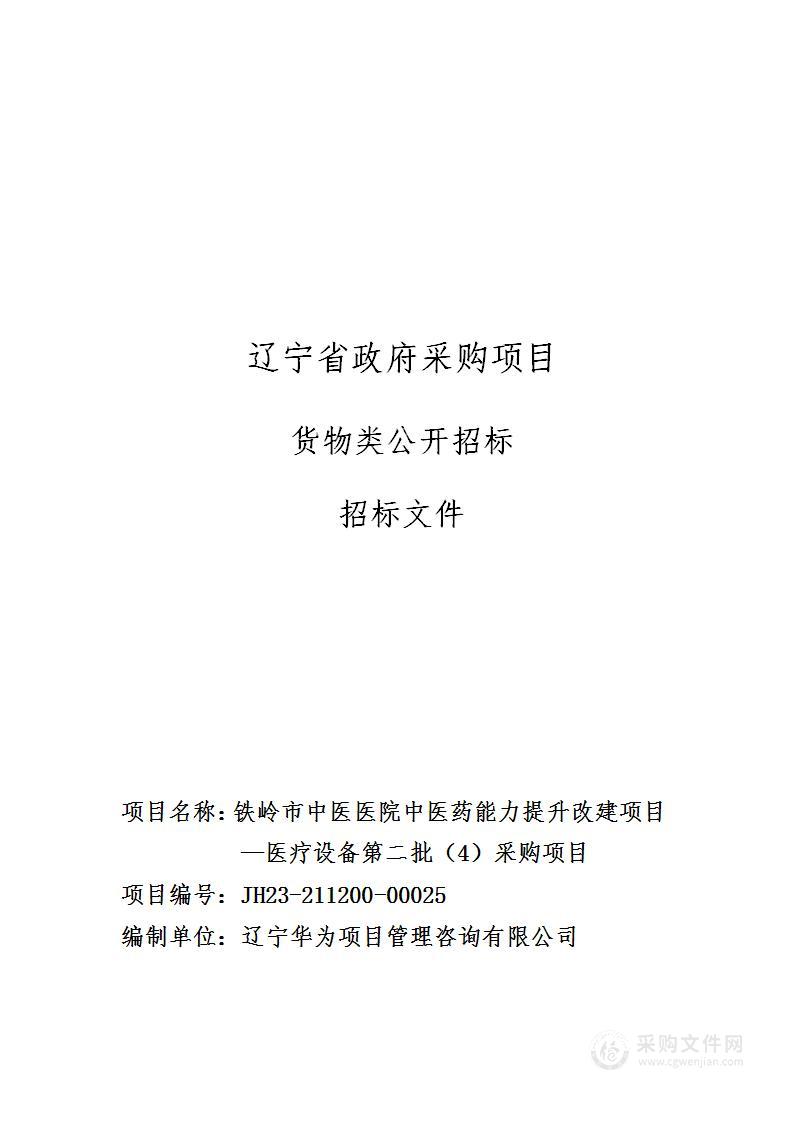 铁岭市中医医院中医药能力提升改建项目—医疗设备第二批（4）采购项目