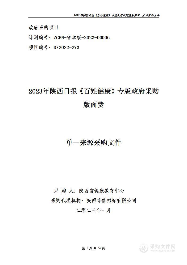 2023年陕西日报《百姓健康》专版政府采购版面费