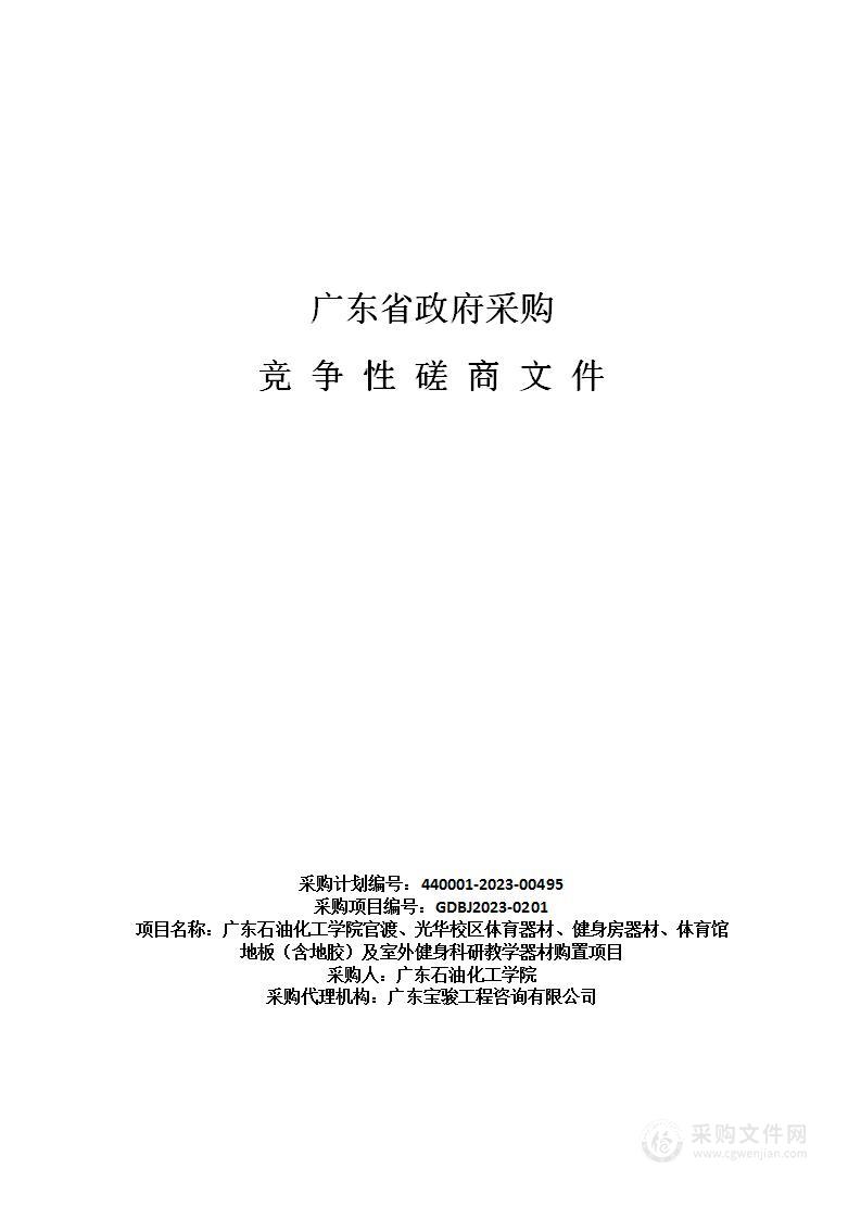 广东石油化工学院官渡、光华校区体育器材、健身房器材、体育馆地板（含地胶）及室外健身科研教学器材购置项目