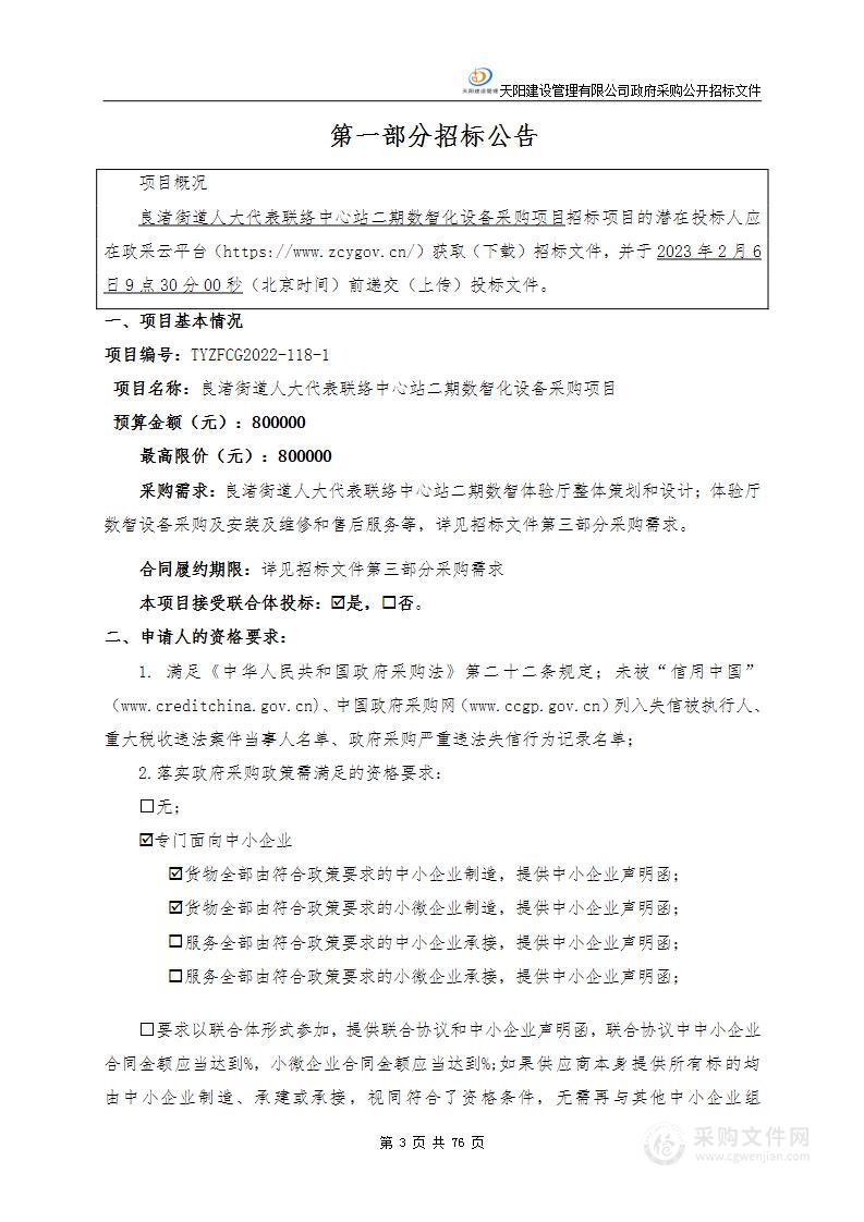 良渚街道人大代表联络中心站二期数智化设备采购项目