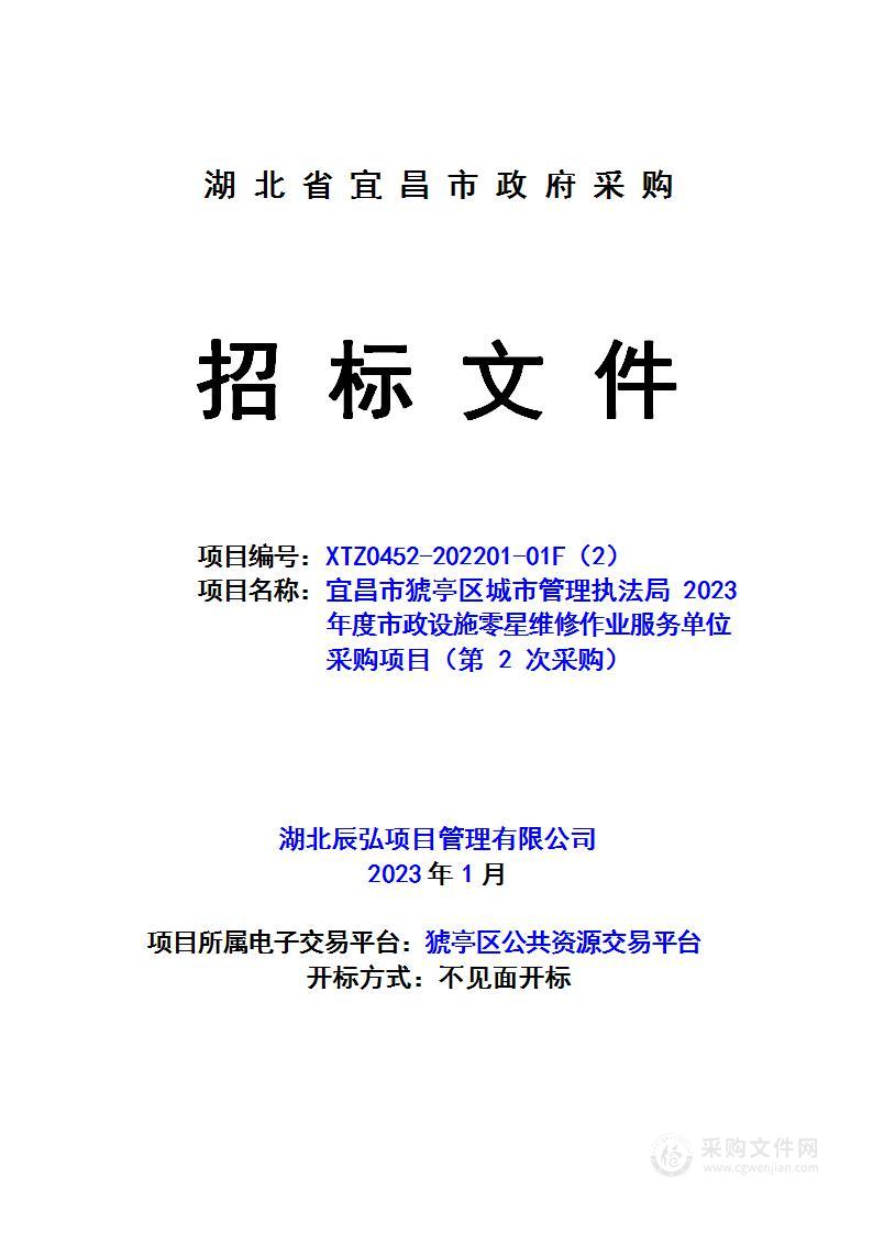 宜昌市猇亭区城市管理执法局猇亭区2023年度市政设施零星维修作业服务单位采购项目