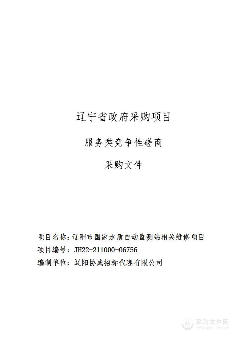 辽阳市国家水质自动监测站相关维修项目