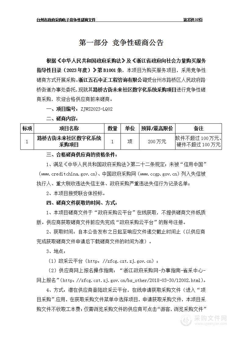 路桥古街未来社区数字化系统采购项目