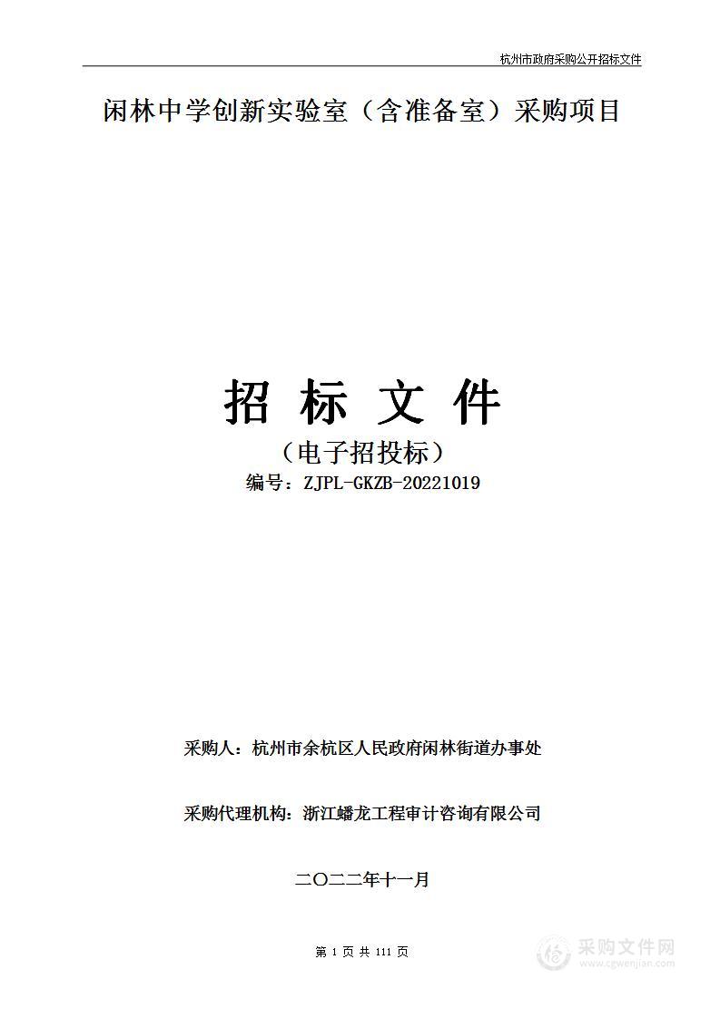 闲林中学创新实验室（含准备室）采购项目