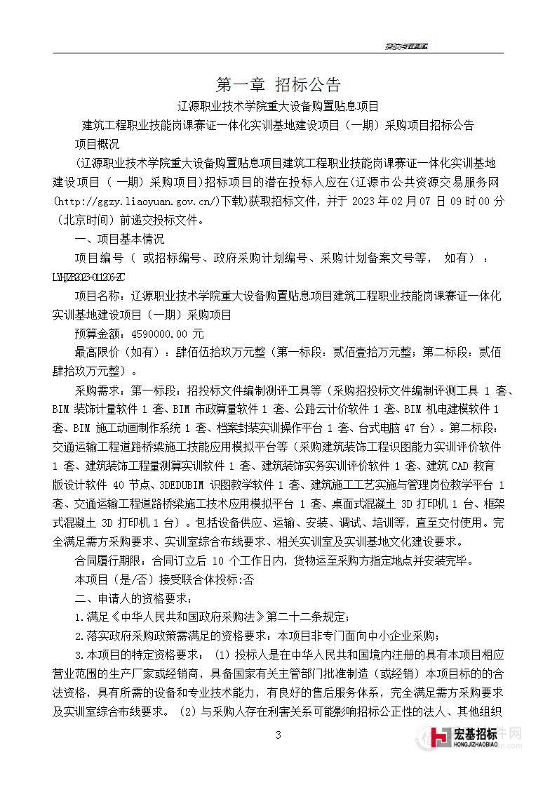 辽源职业技术学院重大设备购置贴息项目建筑工程职业技能岗课赛证一体化实训基地建设项目（一期）采购项目（第一标段）