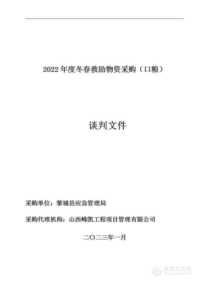 2022年度冬春救助物资采购（口粮）