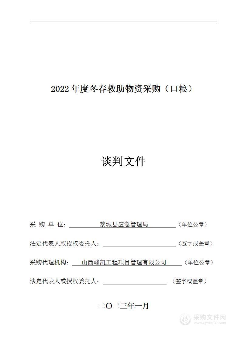 2022年度冬春救助物资采购（口粮）