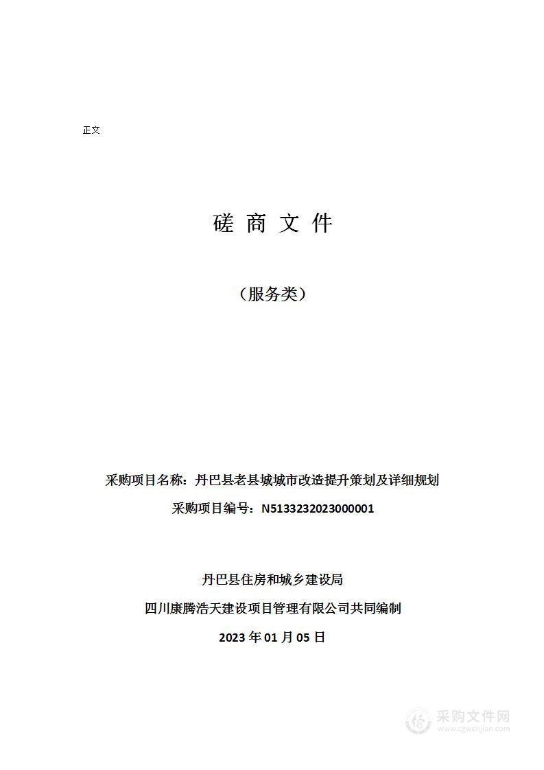 丹巴县老县城城市改造提升策划及详细规划