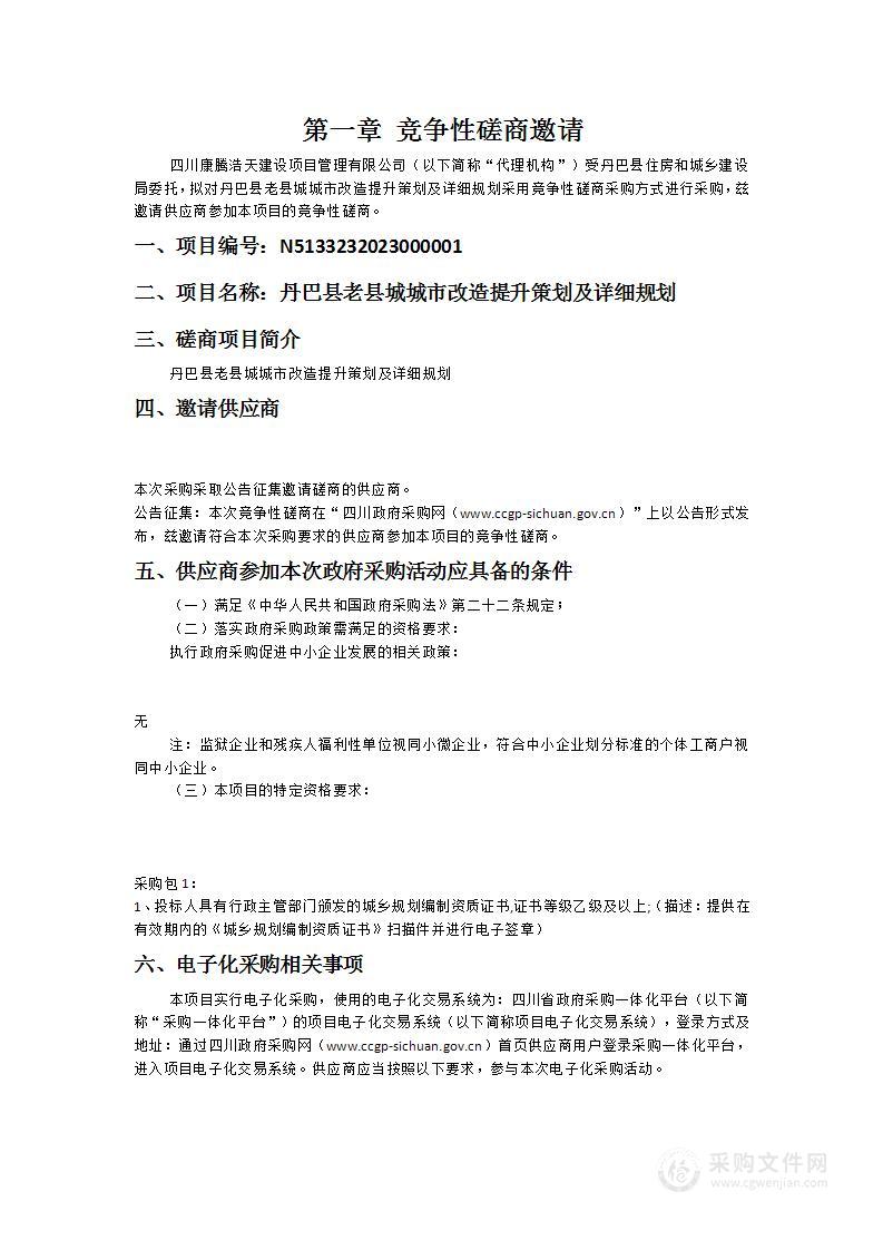 丹巴县老县城城市改造提升策划及详细规划