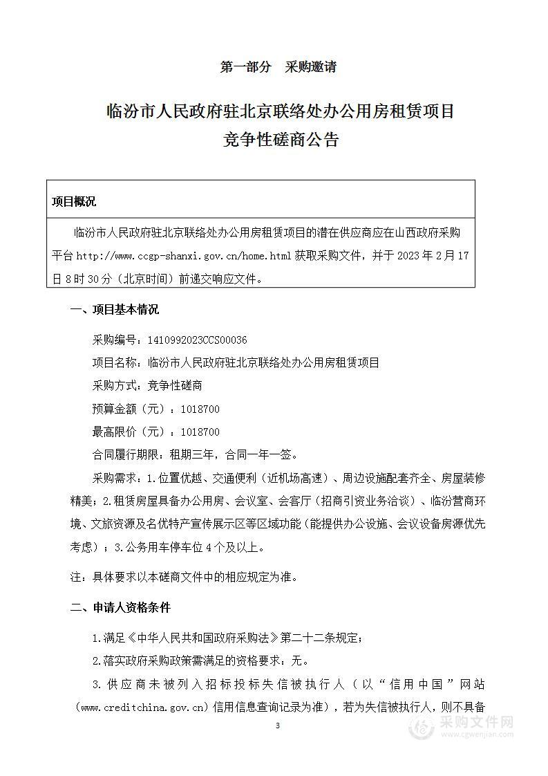 临汾市人民政府驻北京联络处办公用房租赁项目