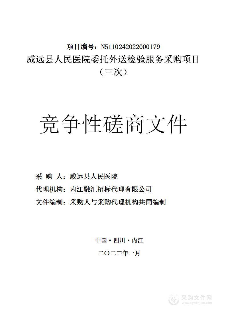 威远县人民医院委托外送检验服务采购项目