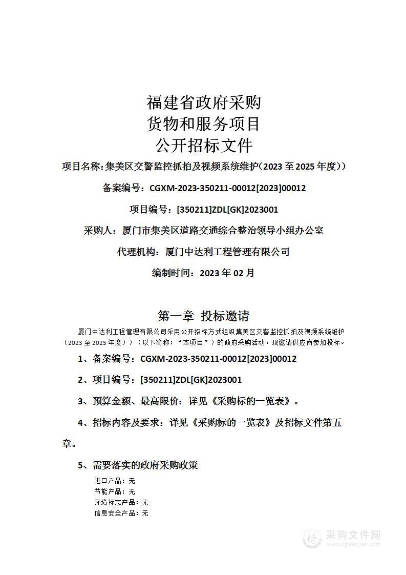 集美区交警监控抓拍及视频系统维护（2023至2025年度））