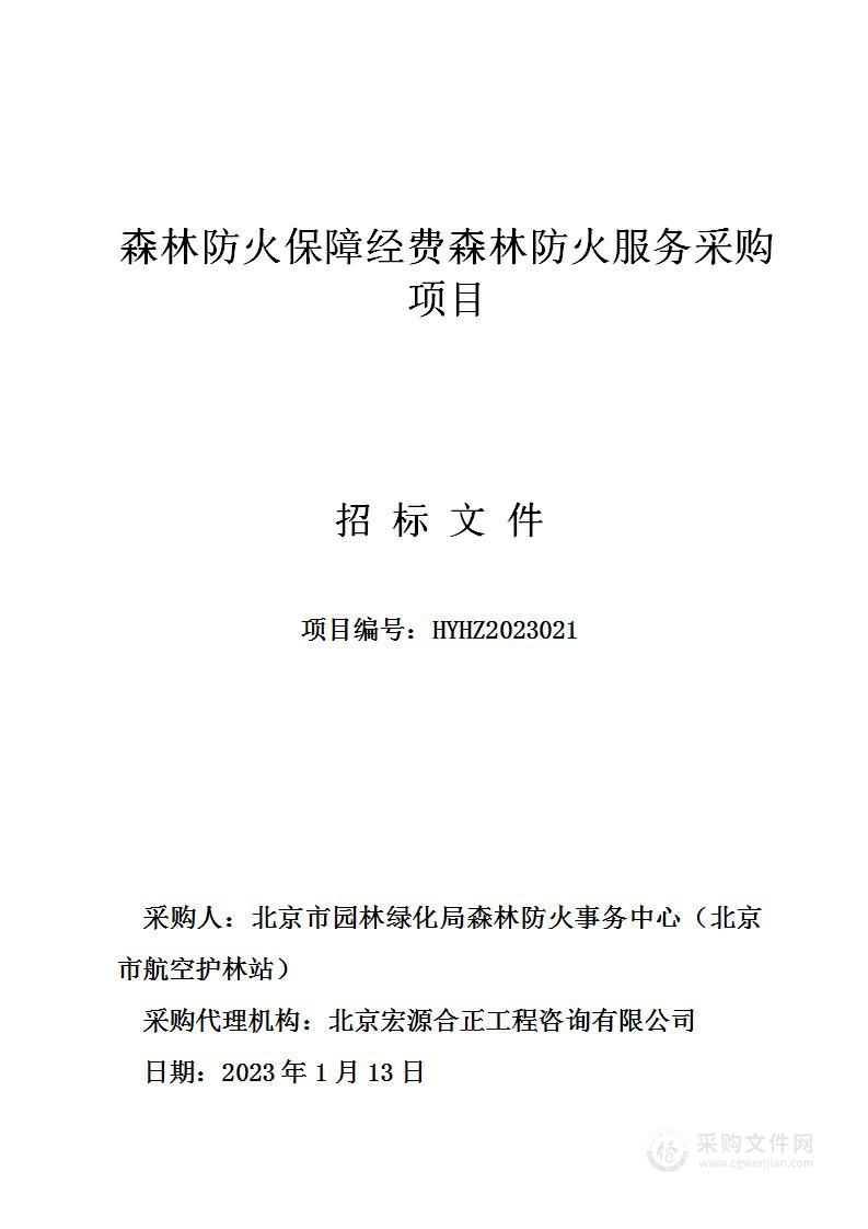 森林防火保障经费森林防火服务采购项目（二）