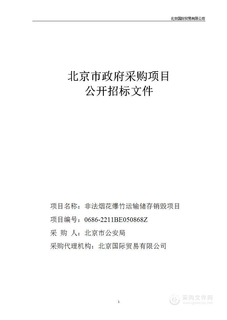 非法烟花爆竹运输储存销毁项目