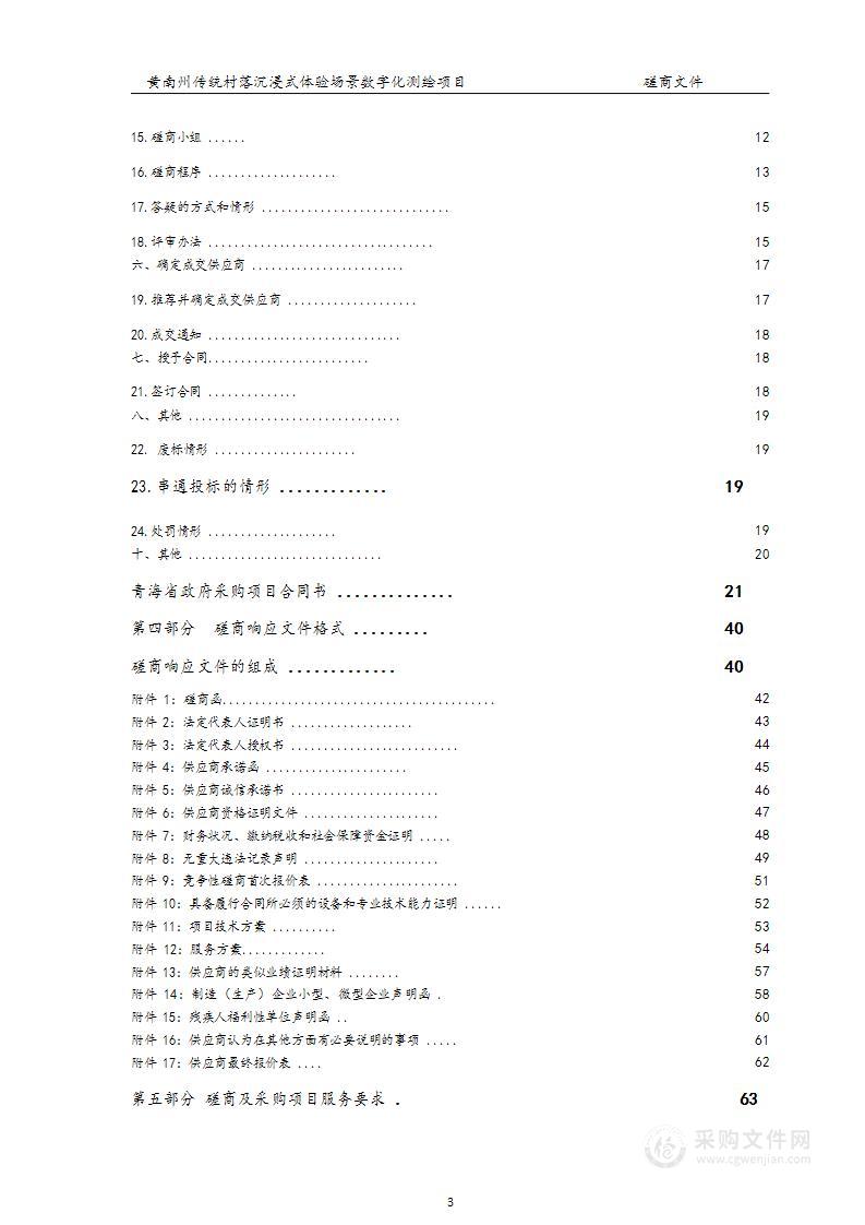 黄南州传统村落沉浸式体验场景数字化测绘项目