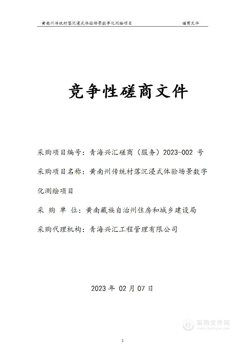 黄南州传统村落沉浸式体验场景数字化测绘项目