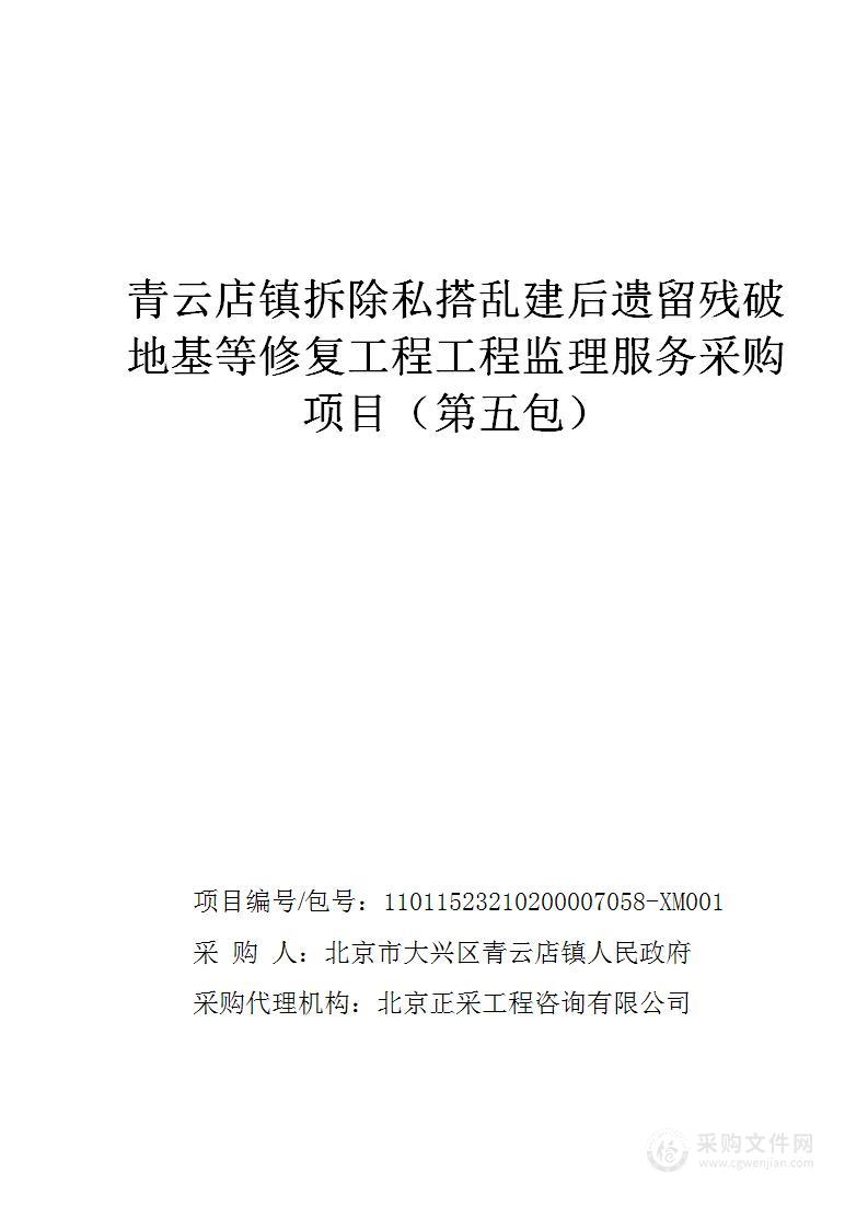 青云店镇拆除私搭乱建后遗留残破地基等修复工程工程监理服务采购项目