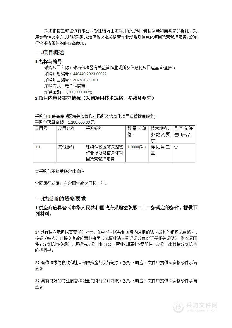 珠海保税区海关监管作业场所及信息化项目运营管理服务