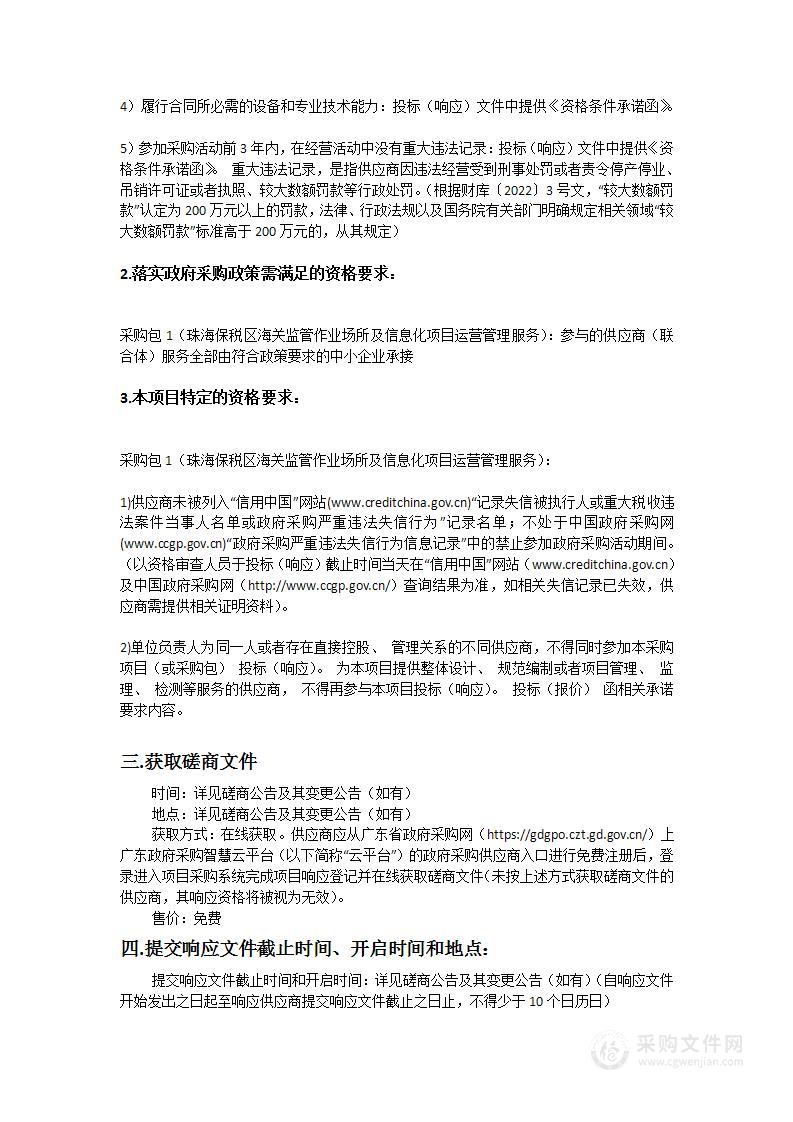 珠海保税区海关监管作业场所及信息化项目运营管理服务