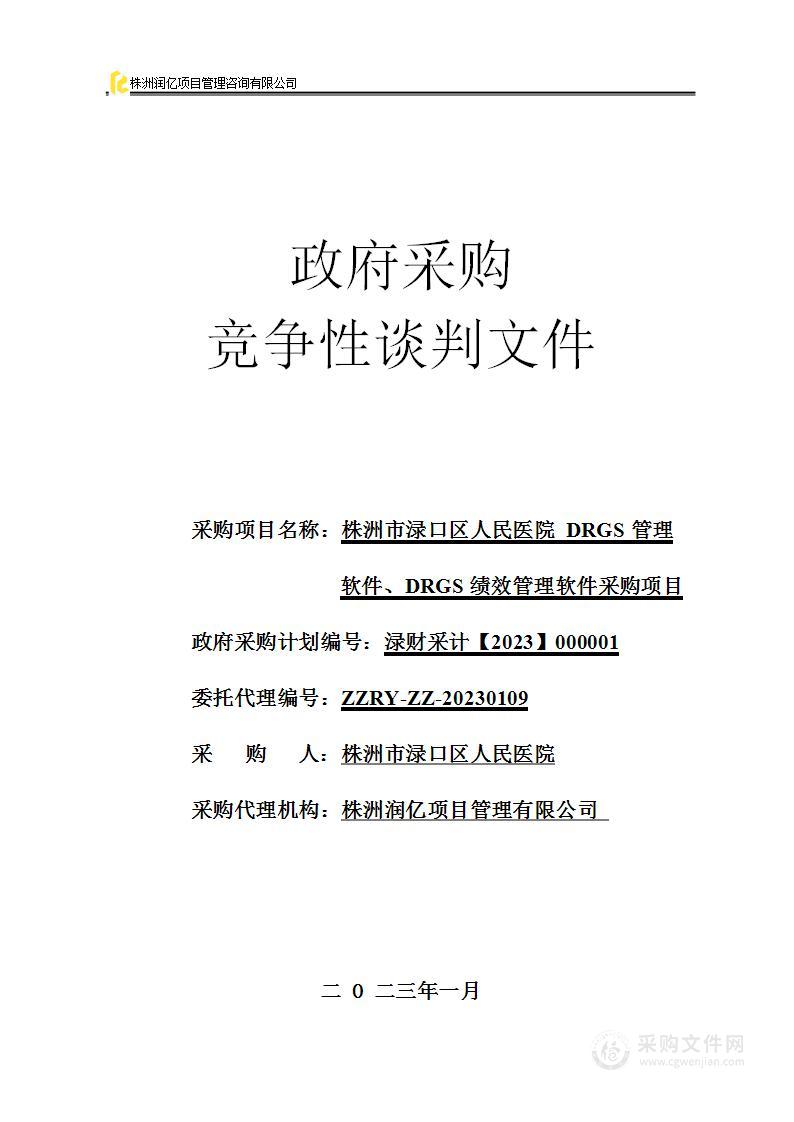 株洲市渌口区人民医院DRGS管理软件、DRGS绩效管理软件采购项目