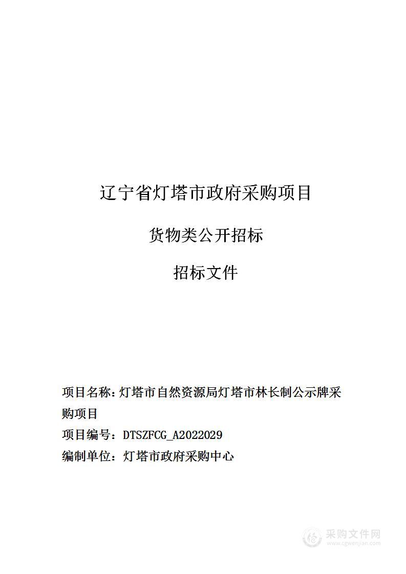 灯塔市林长制公示牌采购项目