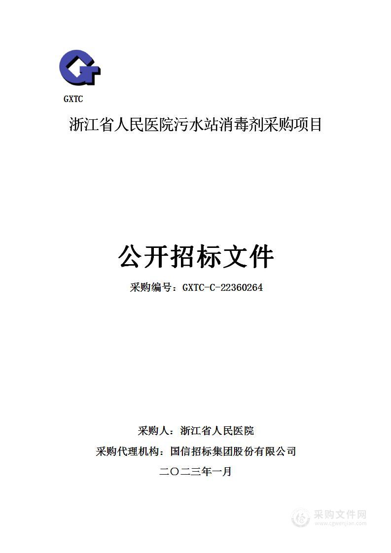 浙江省人民医院污水站消毒剂采购项目