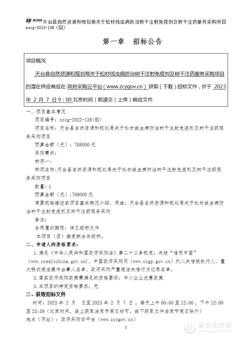 天台县自然资源和规划局关于松材线虫病防治树干注射免疫剂及树干注药服务采购项目