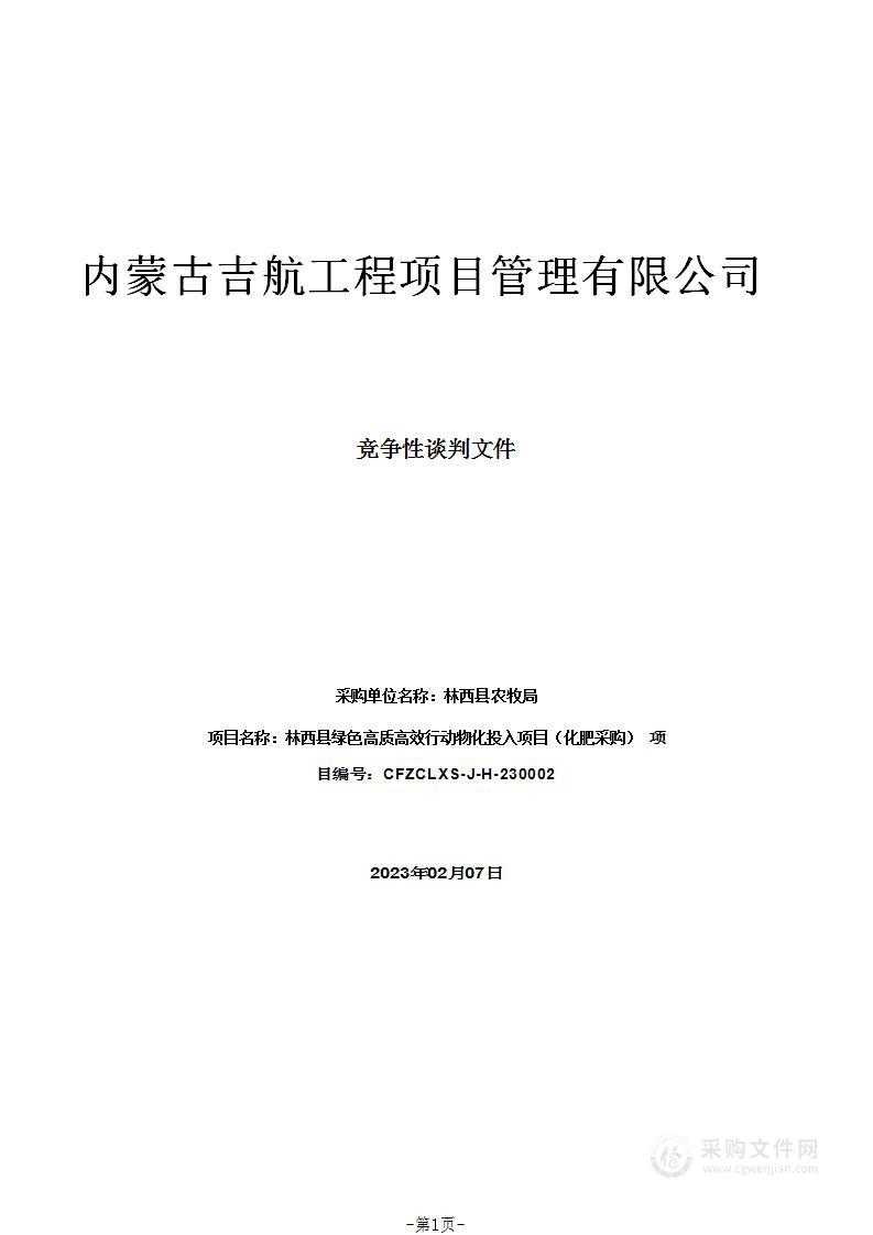 林西县绿色高质高效行动物化投入项目（化肥采购）