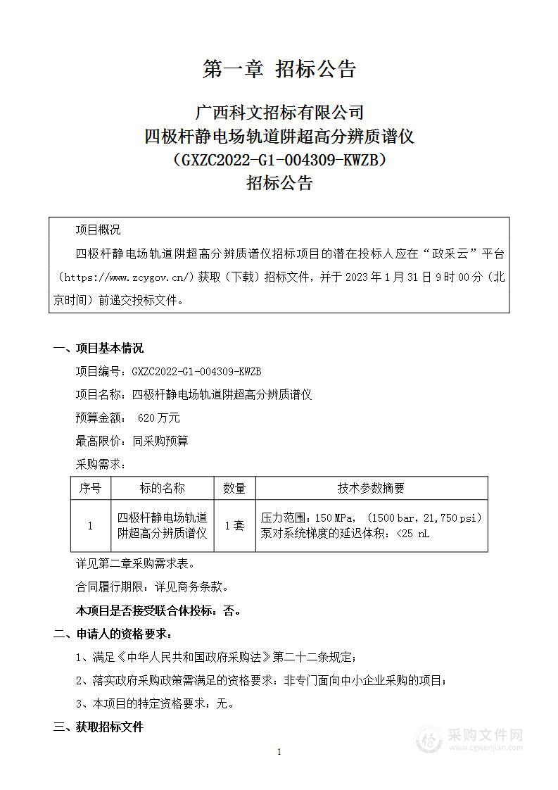 四极杆静电场轨道阱超高分辨质谱仪