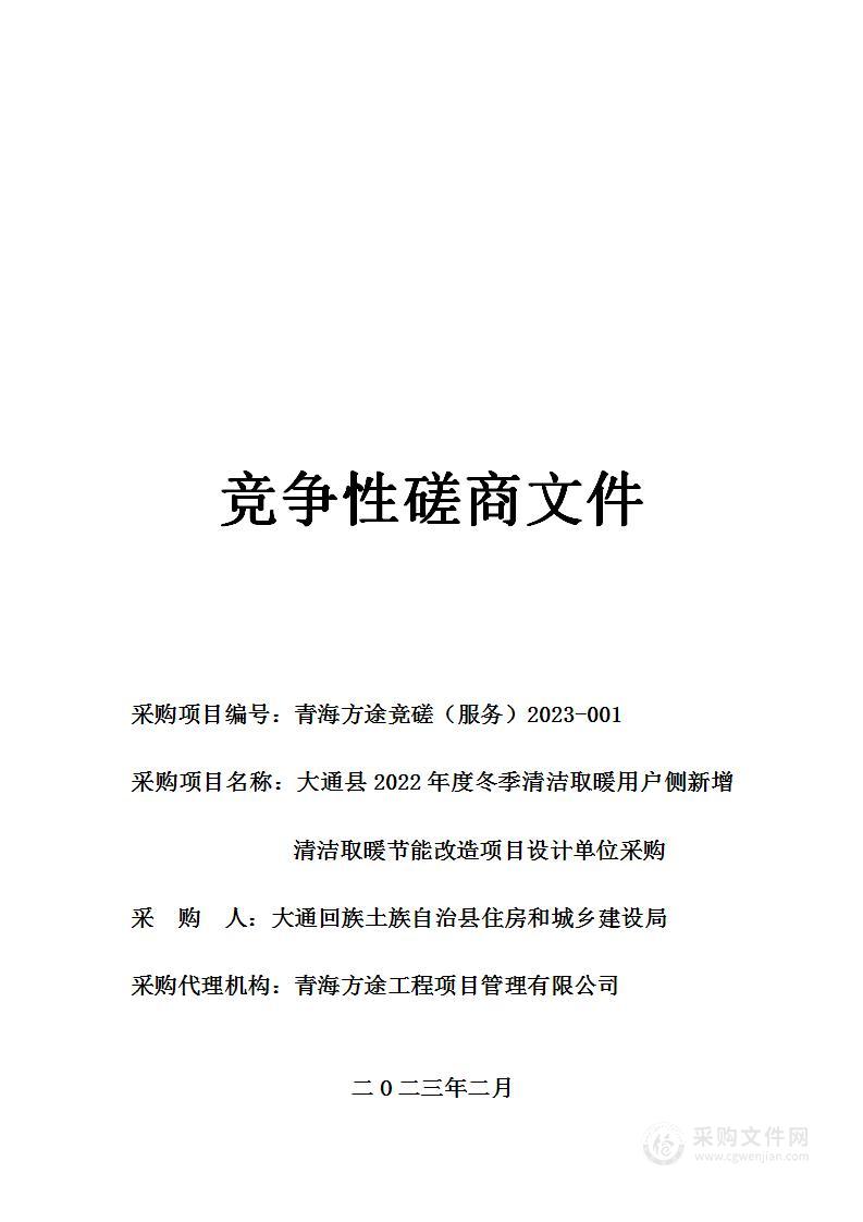 大通县2022年度冬季清洁取暖用户侧新增清洁取暖节能改造项目设计单位采购