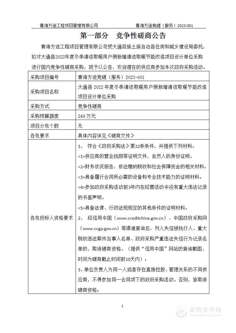 大通县2022年度冬季清洁取暖用户侧新增清洁取暖节能改造项目设计单位采购