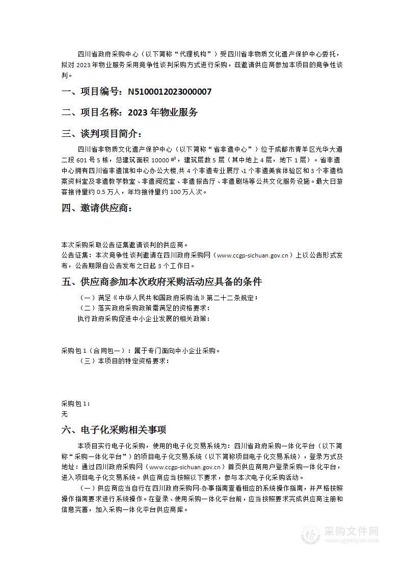 四川省非物质文化遗产保护中心2023年物业服务