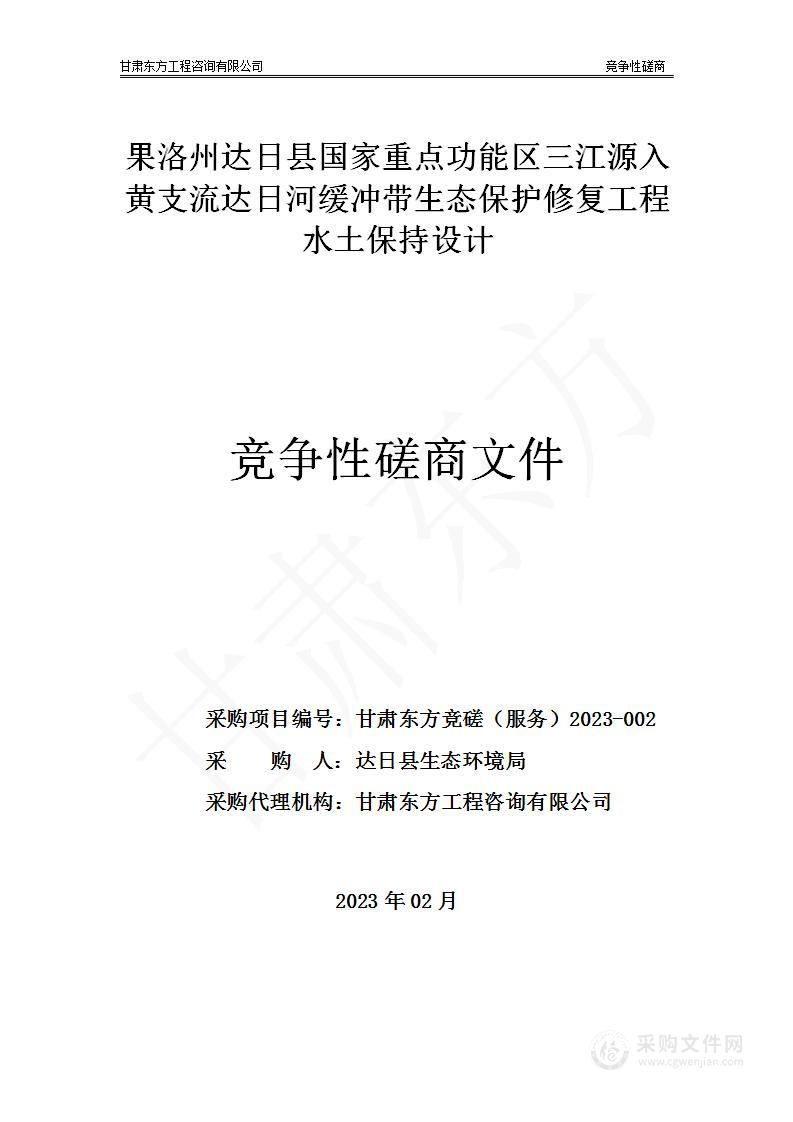 果洛州达日县国家重点功能区三江源入黄支流达日河缓冲带生态保护修复工程水土保持设计