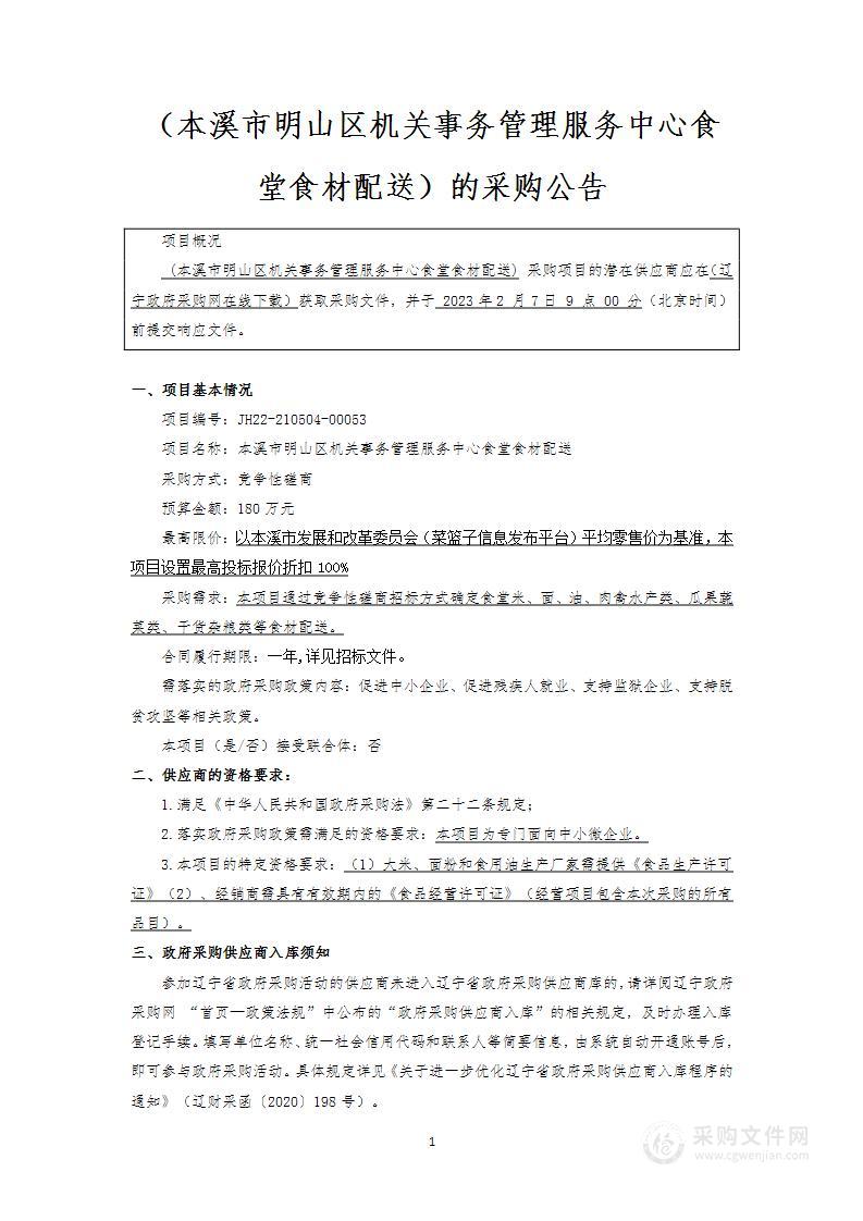 本溪市明山区机关事务管理服务中心食堂食材配送