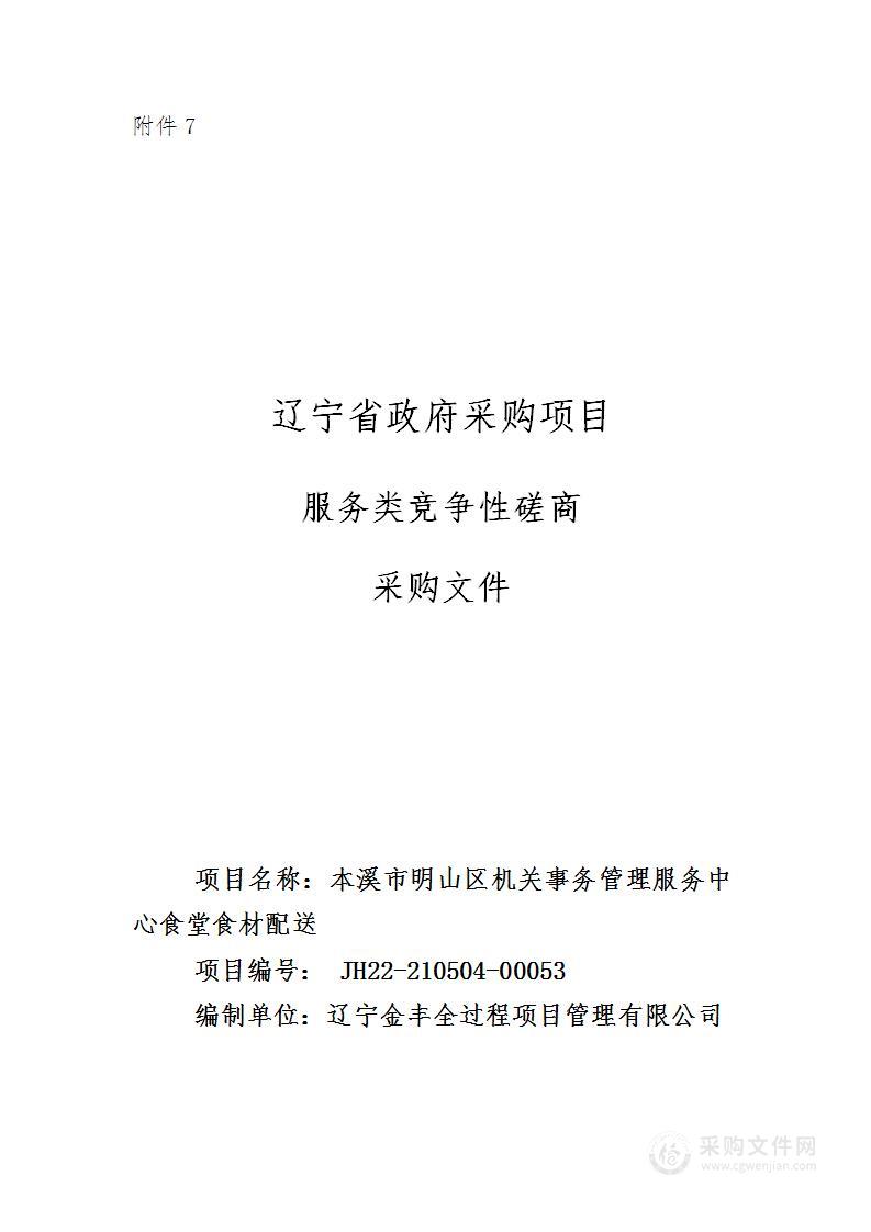 本溪市明山区机关事务管理服务中心食堂食材配送