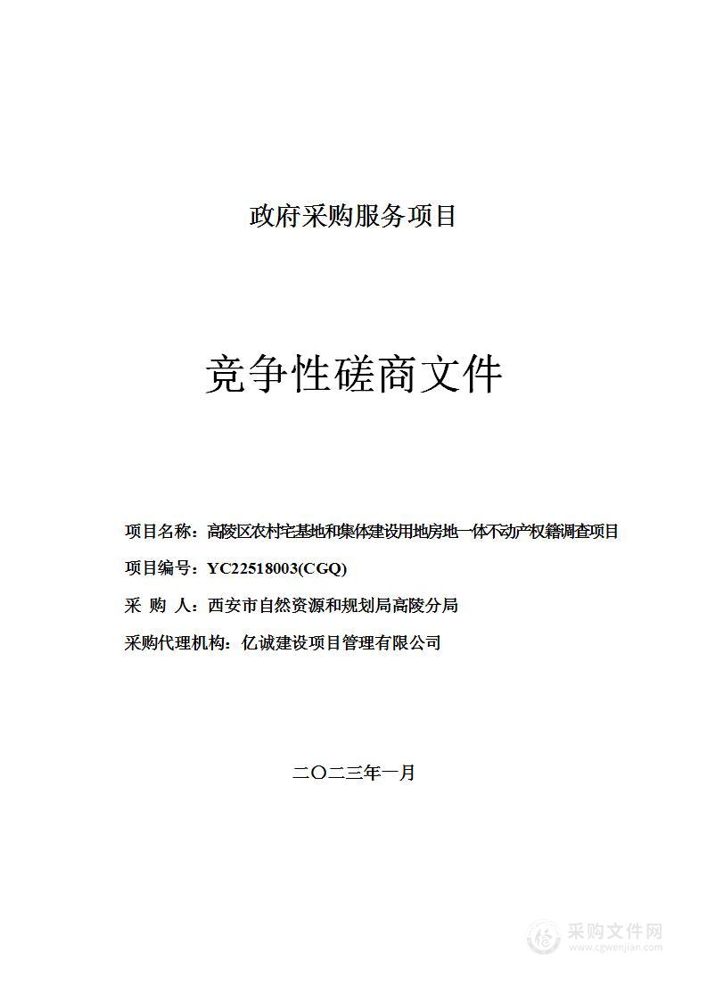 高陵区农村宅基地和集体建设用地房地一体不动产权籍调查项目