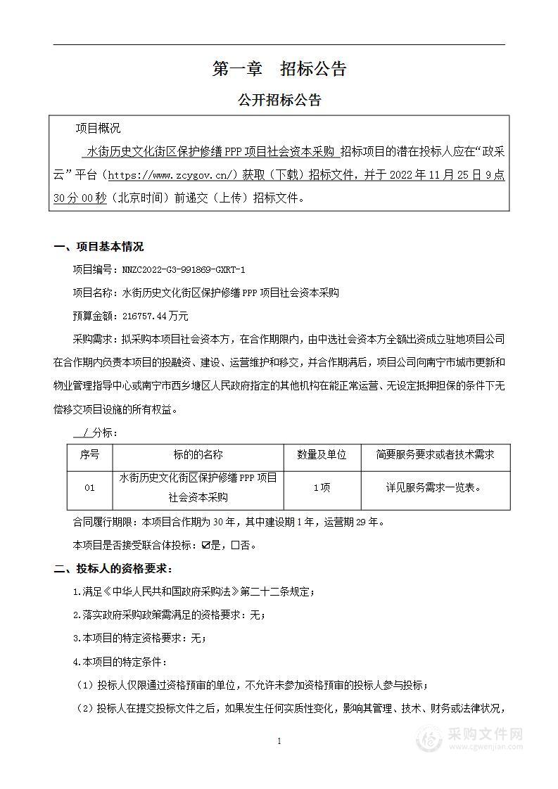 水街历史文化街区保护修缮PPP项目社会资本采购