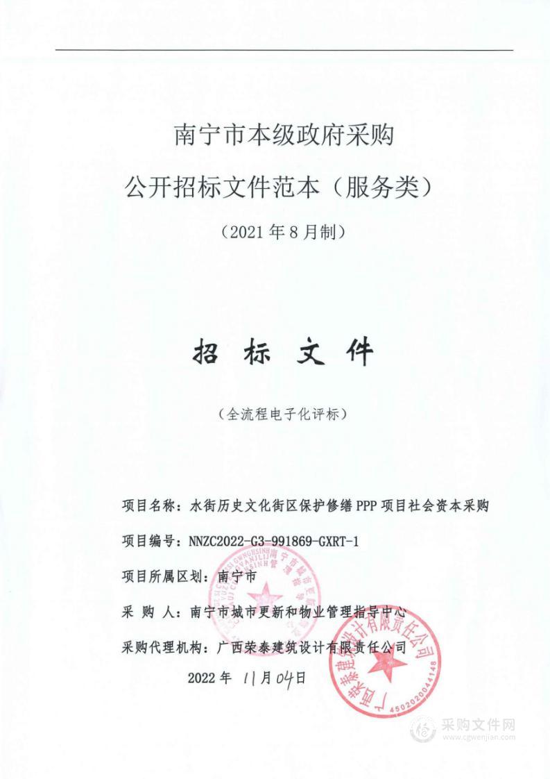 水街历史文化街区保护修缮PPP项目社会资本采购