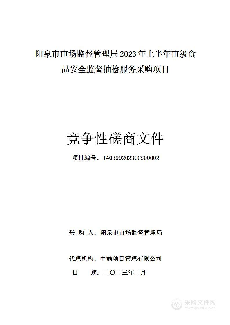 阳泉市市场监督管理局2023年上半年市级食品安全监督抽检服务采购项目