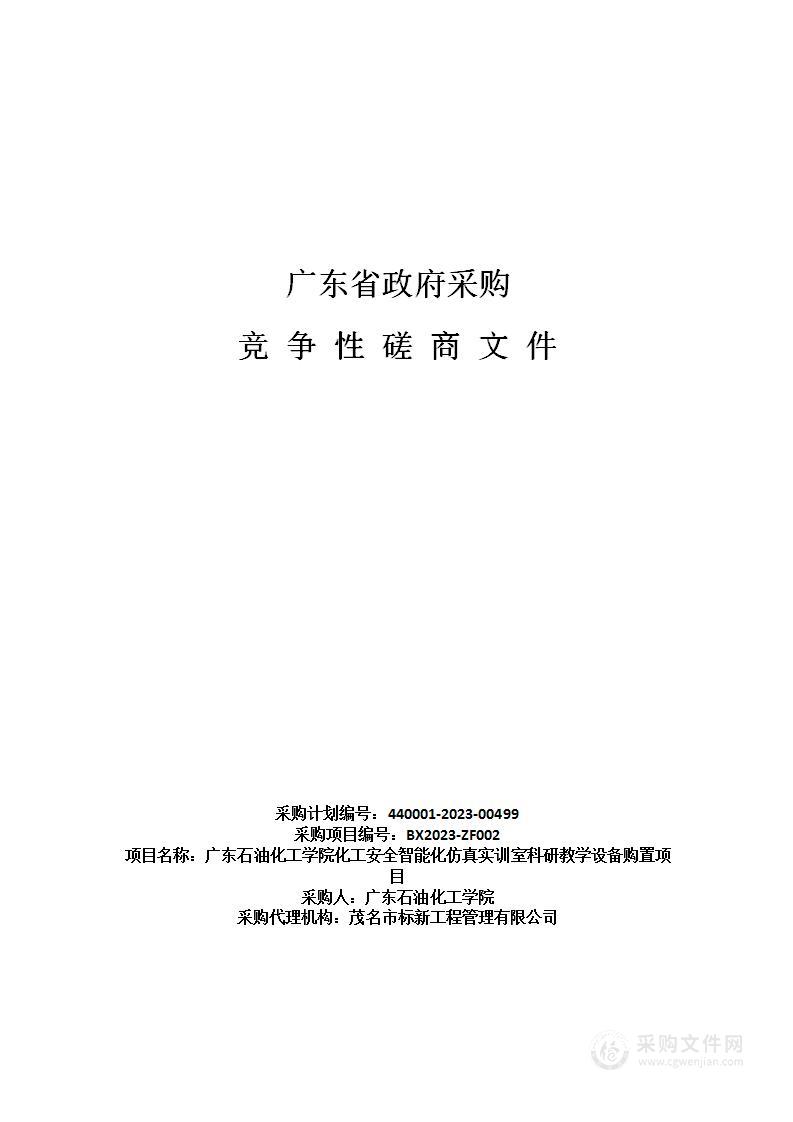 广东石油化工学院化工安全智能化仿真实训室科研教学设备购置项目