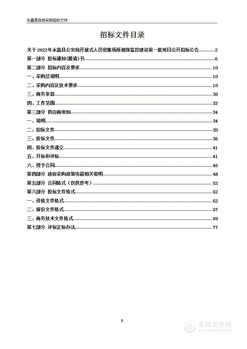 2022年永嘉县公安局开放式人员密集场所视频监控建设第一批