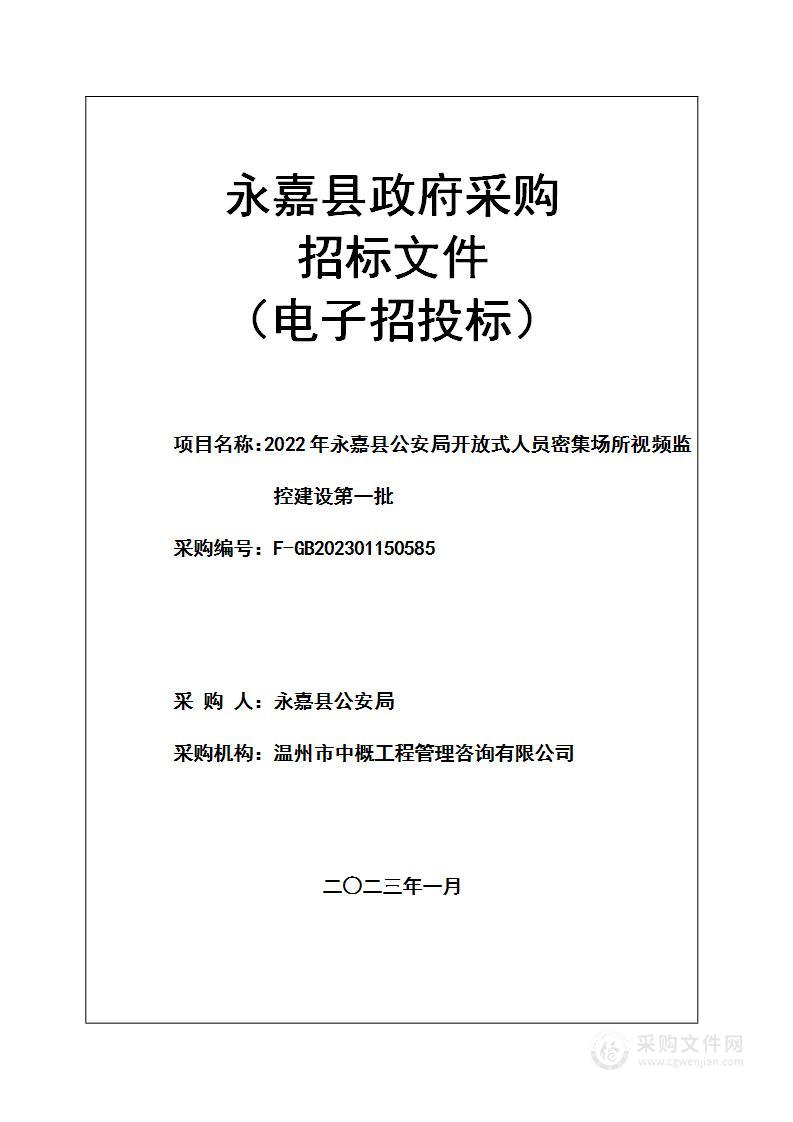 2022年永嘉县公安局开放式人员密集场所视频监控建设第一批