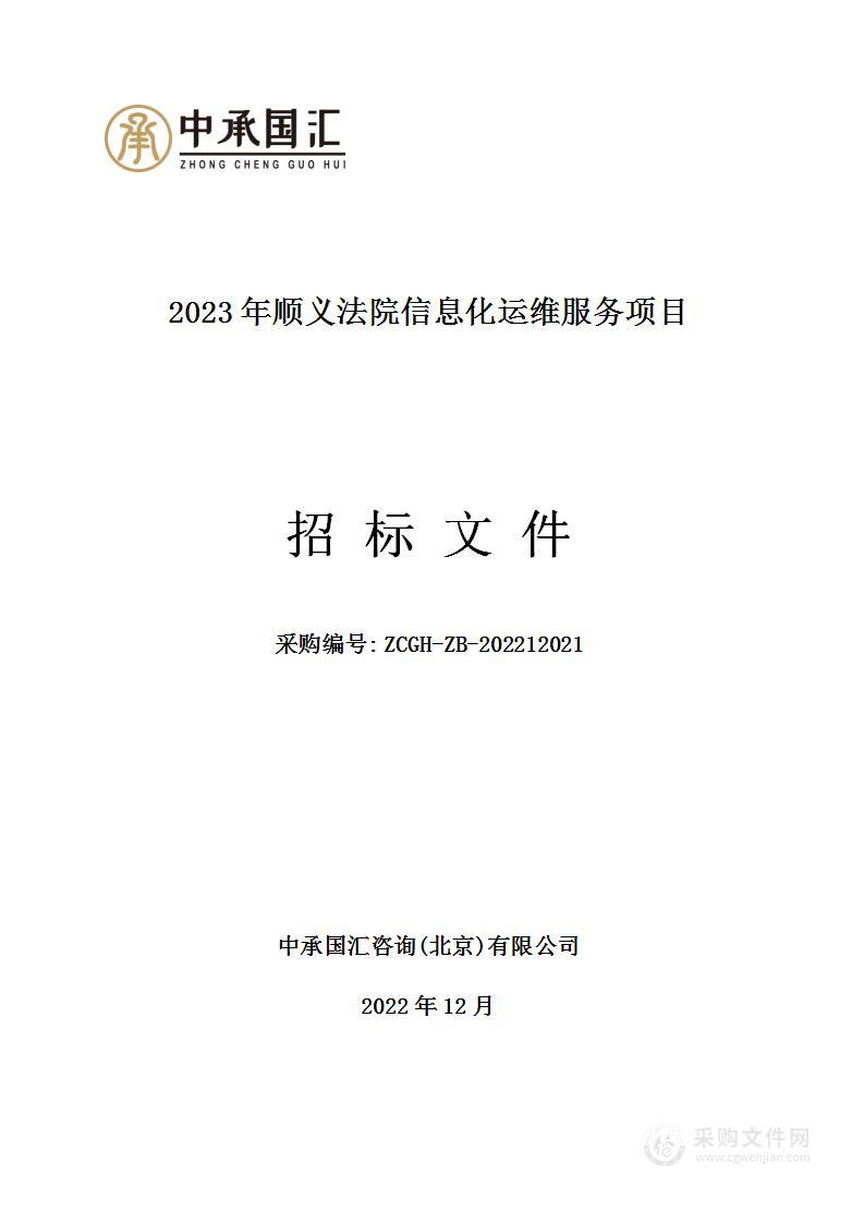 2023年顺义法院信息化运维服务项目