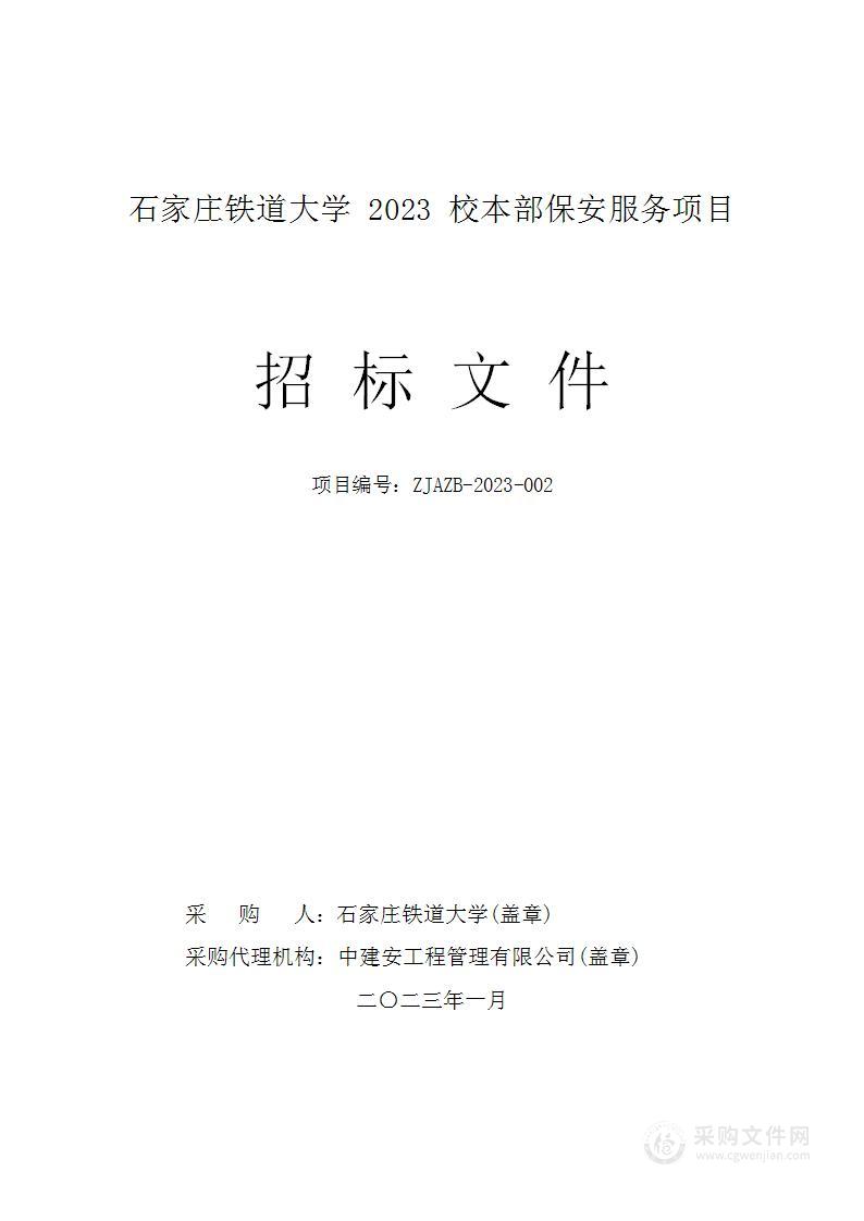 石家庄铁道大学2023校本部保安服务项目