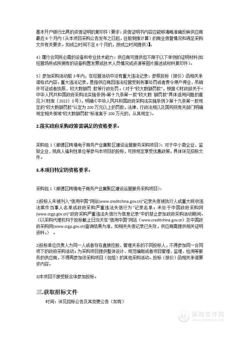 顺德区跨境电子商务产业集聚区建设运营服务采购项目