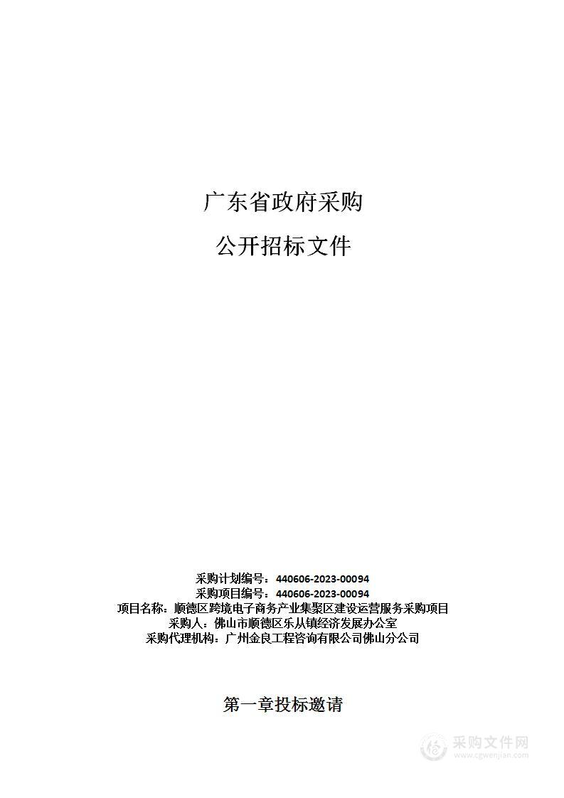 顺德区跨境电子商务产业集聚区建设运营服务采购项目