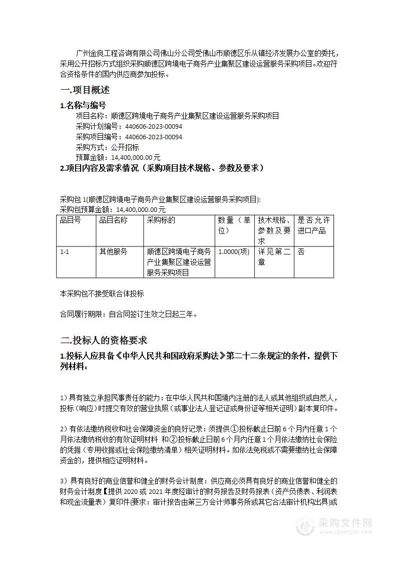 顺德区跨境电子商务产业集聚区建设运营服务采购项目